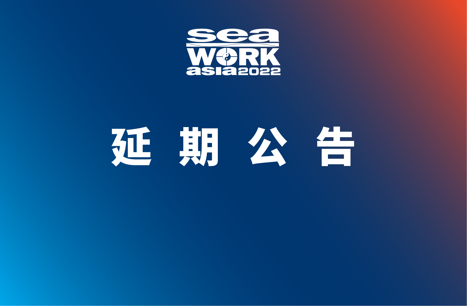 关于“第五届上海国际商用及公务船舶展览会”延期举办的公告