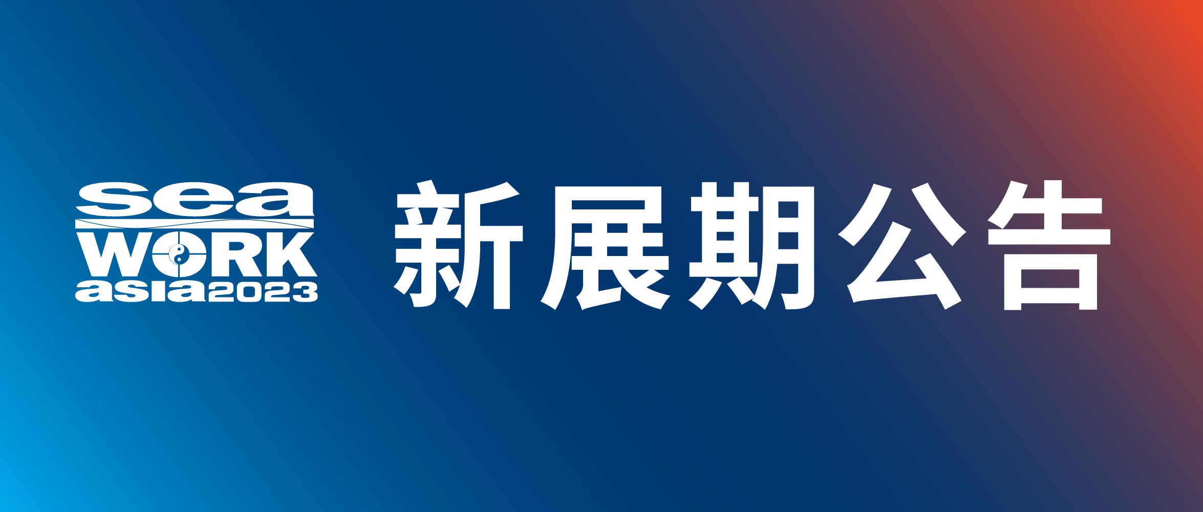 【君问归期已有期】关于“第五届上海国际商用及公务船舶展览会（Seawork Asia 2023）”新展期的公告