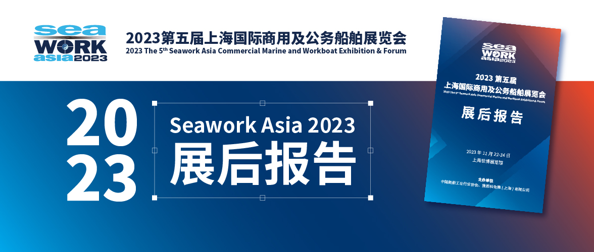 【专业缔造，亚洲引航】2023第五届上海国际商用及公务船舶展览会展后报告